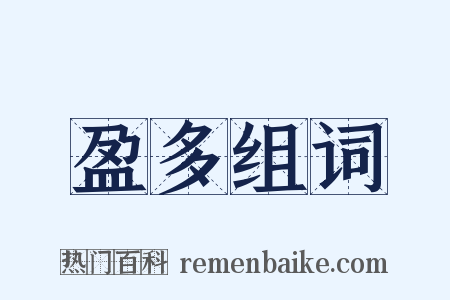 盈多组词是什么意思的图片